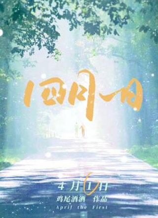 四月一日小说