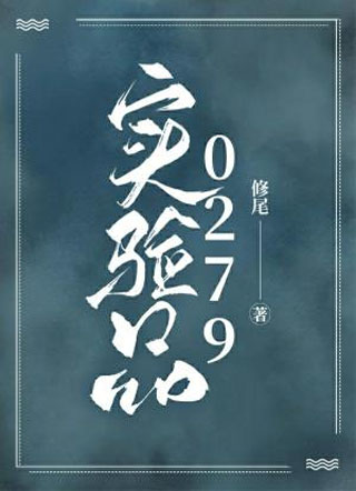 实验品0279小说