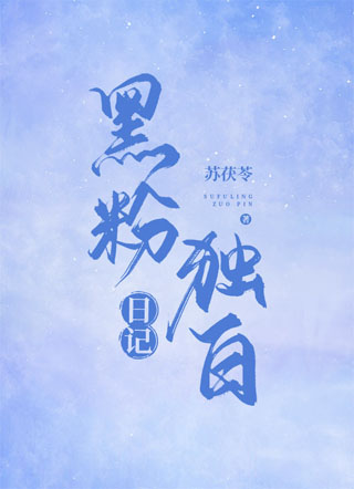 黑粉独白日记小说