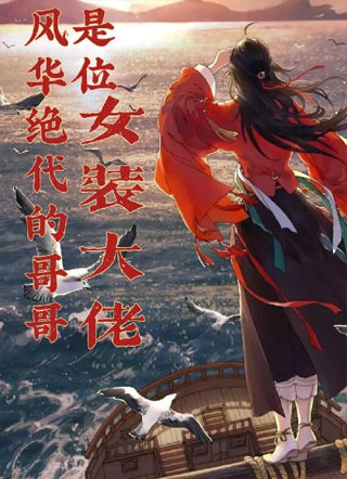 【穿书】风华绝代的哥哥是位女装大佬小说