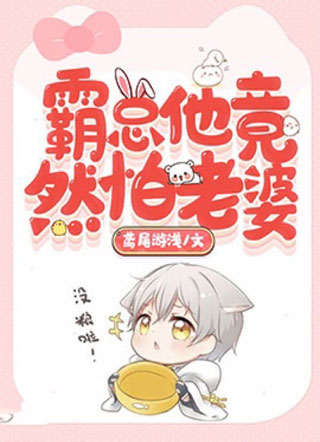 霸总他竟然怕老婆小说