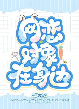 网恋对象在身边小说