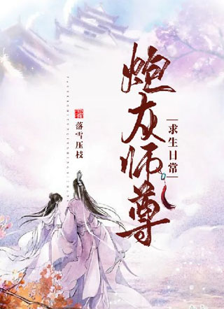 炮灰师尊求生日常小说