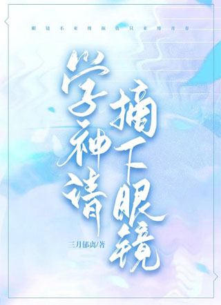 学神请摘下眼镜小说