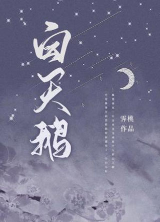 白天鹅霁桃小说