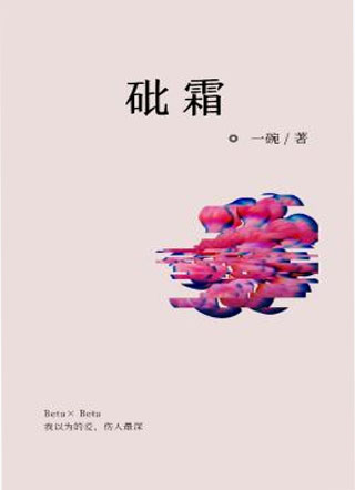 砒霜小说