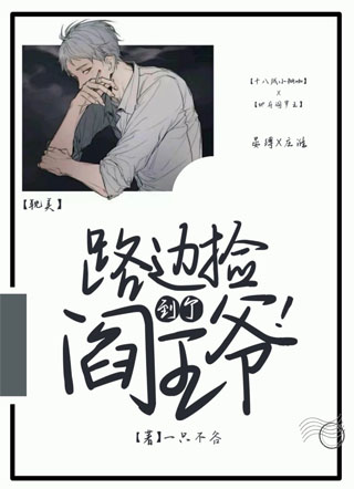 路边捡到个阎王爷小说