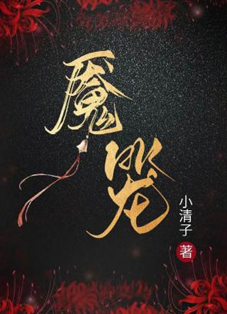 魇笼小说