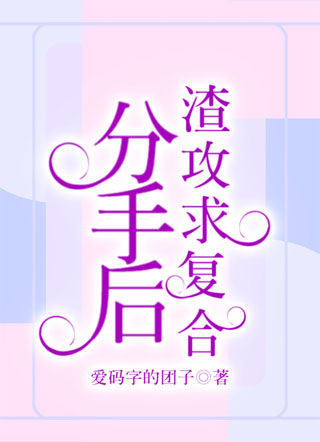 分手后渣攻求复合小说
