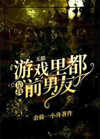 游戏里都是我前男友[无限]小说