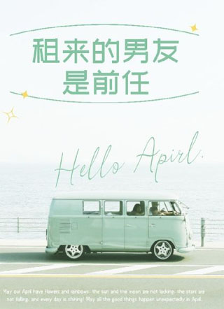 租来的男友是前任小说