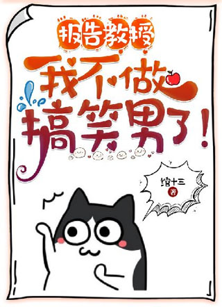 报告教授，我不做搞笑男了!小说