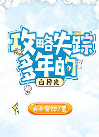 攻略失踪多年的白月光小说