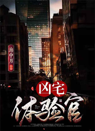 凶宅体验官小说