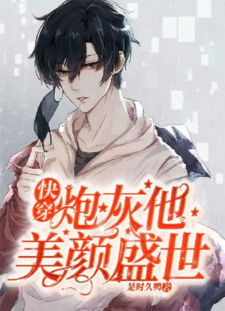 【快穿】炮灰他美颜盛世小说