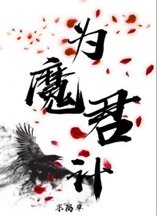 为魔君计小说
