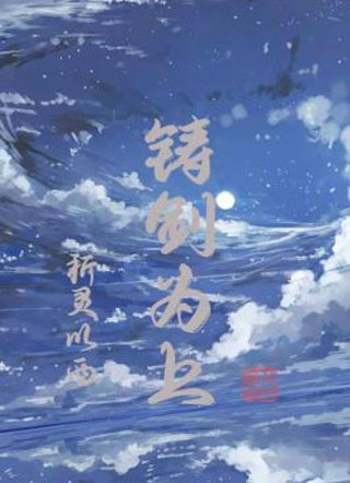 铸剑为上小说
