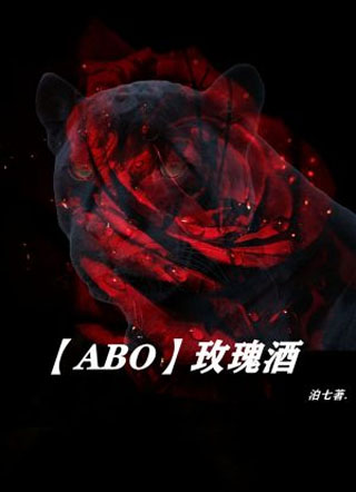 【ABO】玫瑰酒小说