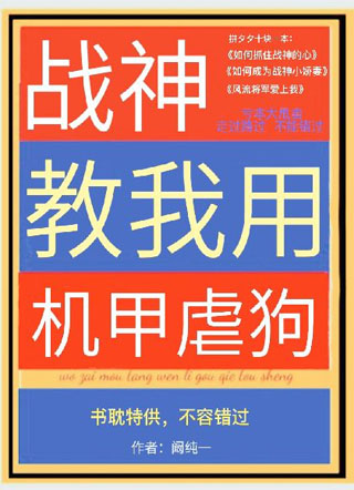 战神教我用机甲虐狗小说