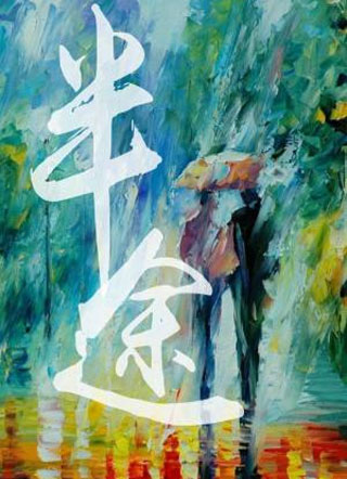 半途小说