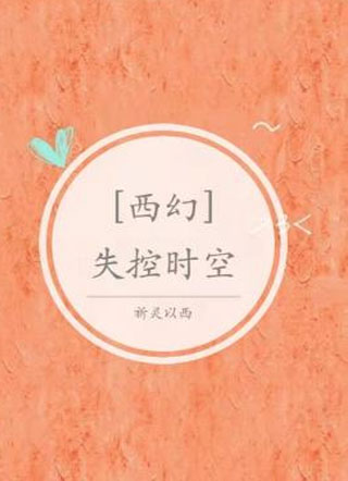 ［西幻］失控时空小说