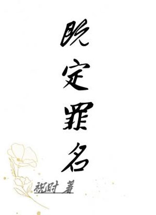 既定罪名小说