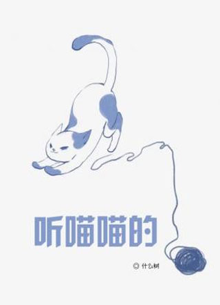 听喵喵的小说