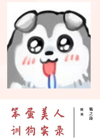 【快穿】笨蛋美人训狗实录小说