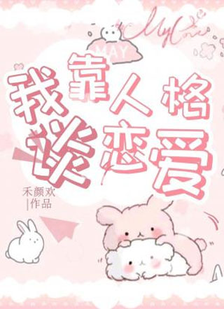我靠人格谈恋爱小说
