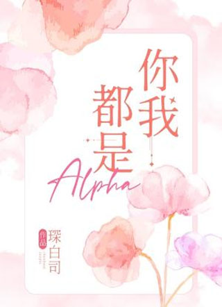 你我都是Alpha小说