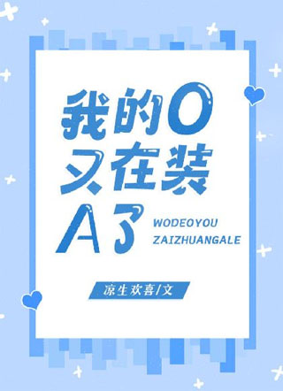 我的O又在装A了小说