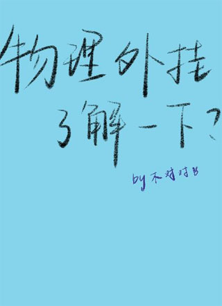 无限流：物理外挂了解一下？小说