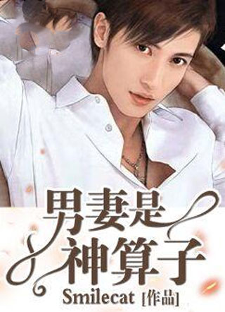 男妻是神算子小说
