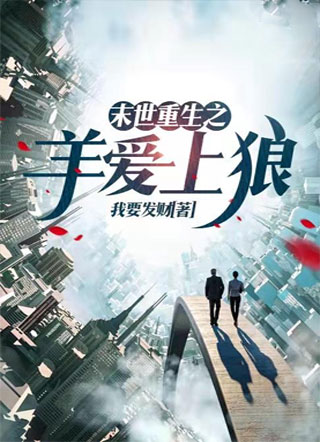 末世重生之羊爱上狼小说