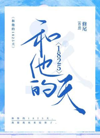 和他的1825天小说