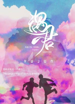 遇君小说