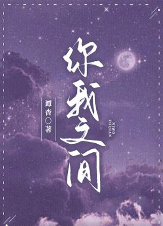 你我之间小说