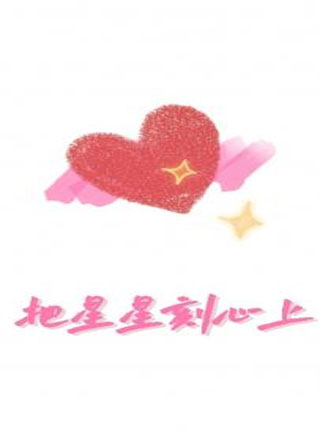 把星星刻心上小说