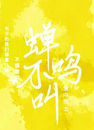蝉鸣不叫小说