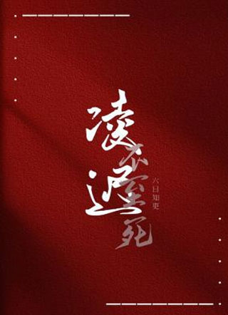 凌迟不至死小说