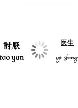 我讨厌柏医生小说