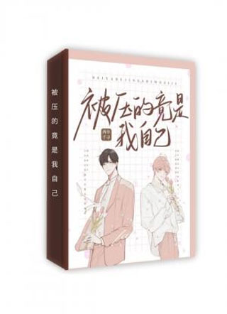 被压的竟是我自己小说