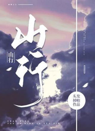 山行abo小说