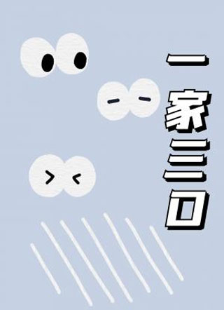 一家三口小说