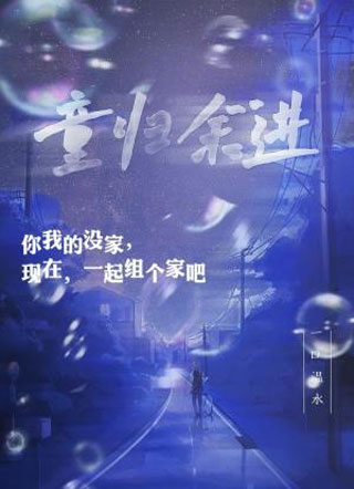 童归余进小说