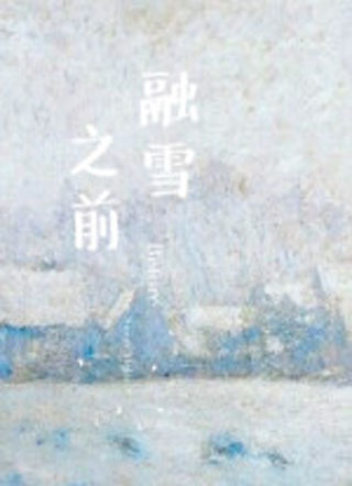 融雪之前（双A）小说