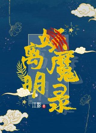 离明妖魔录小说