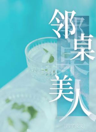 邻桌美人小说