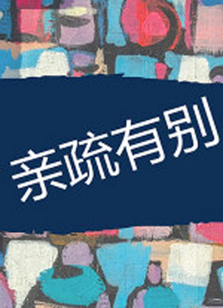 亲疏有别小说