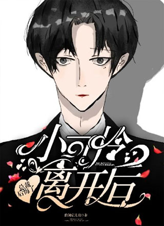 小可怜离开后总裁后悔了小说